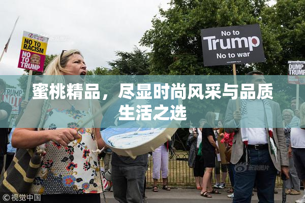 蜜桃精品，尽显时尚风采与品质生活之选