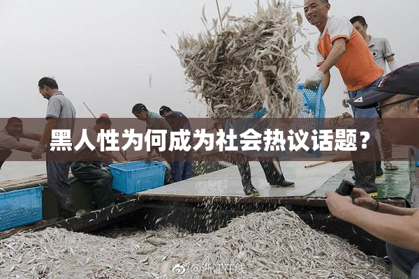 黑人性为何成为社会热议话题？