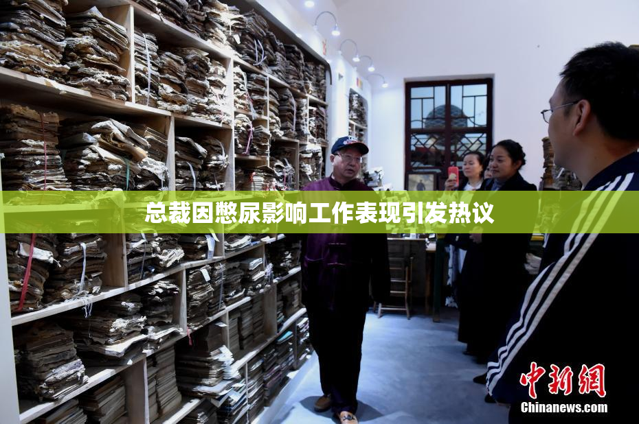 总裁因憋尿影响工作表现引发热议