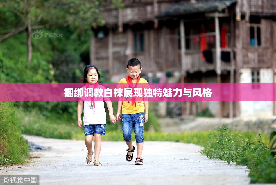 捆绑调教白袜展现独特魅力与风格