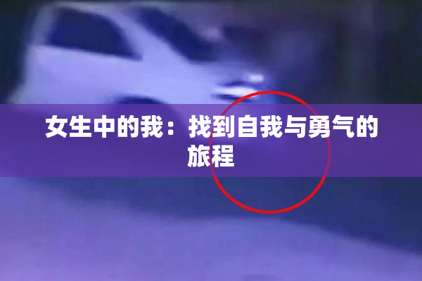 女生中的我：找到自我与勇气的旅程