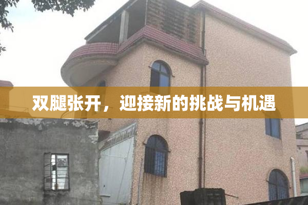 双腿张开，迎接新的挑战与机遇