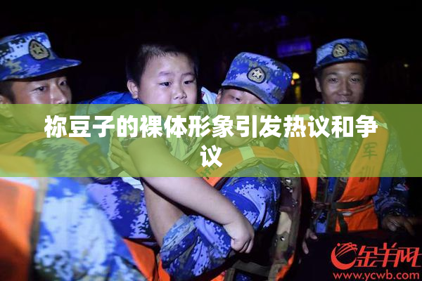 祢豆子的裸体形象引发热议和争议