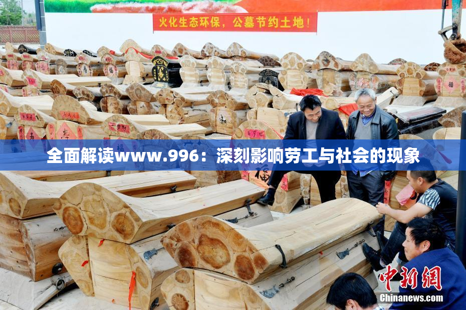 全面解读www.996：深刻影响劳工与社会的现象