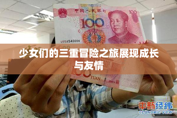 少女们的三重冒险之旅展现成长与友情