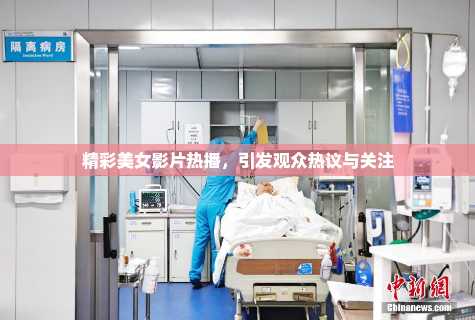 精彩美女影片热播，引发观众热议与关注