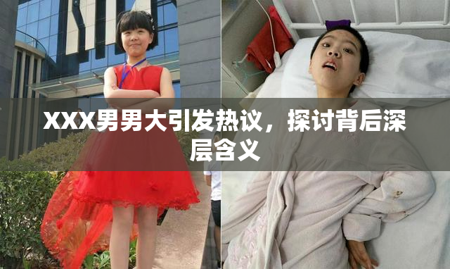 XXX男男大引发热议，探讨背后深层含义
