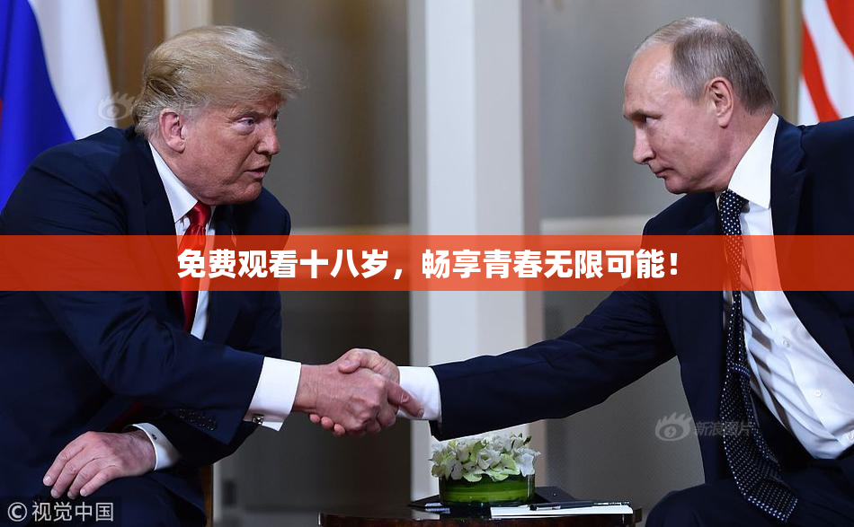 免费观看十八岁，畅享青春无限可能！