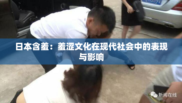 日本含羞：羞涩文化在现代社会中的表现与影响