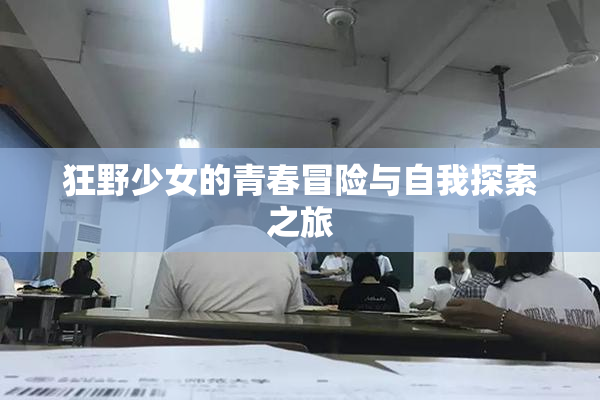 狂野少女的青春冒险与自我探索之旅