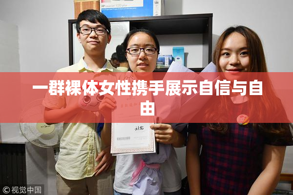 一群裸体女性携手展示自信与自由