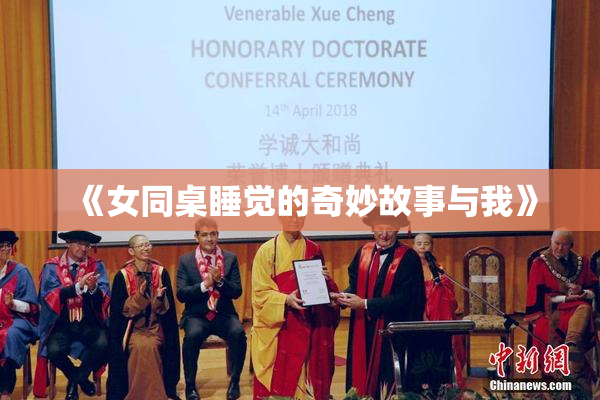 《女同桌睡觉的奇妙故事与我》