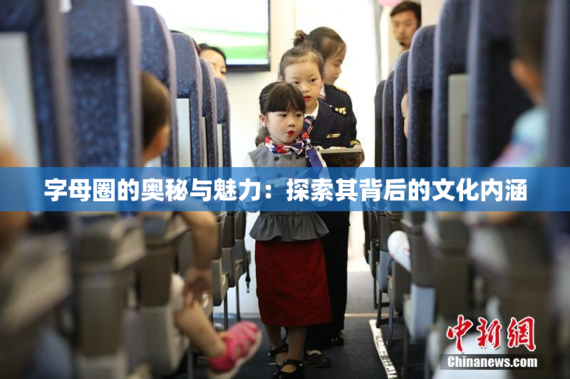 字母圈的奥秘与魅力：探索其背后的文化内涵