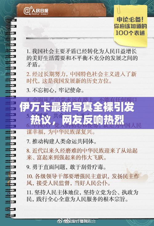 伊万卡最新写真全裸引发热议，网友反响热烈