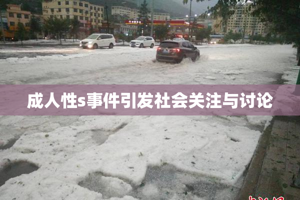 成人性s事件引发社会关注与讨论