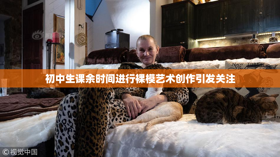 初中生课余时间进行裸模艺术创作引发关注