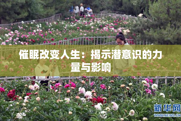 催眠改变人生：揭示潜意识的力量与影响