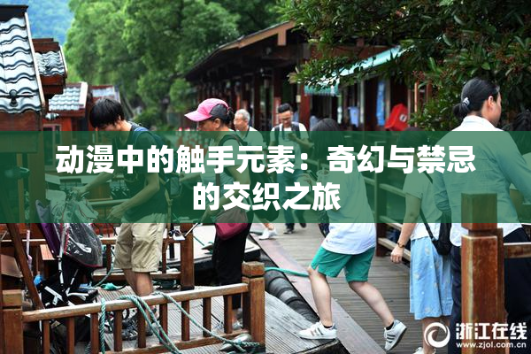 动漫中的触手元素：奇幻与禁忌的交织之旅