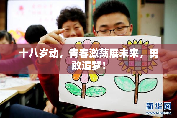 十八岁动，青春激荡展未来，勇敢追梦！