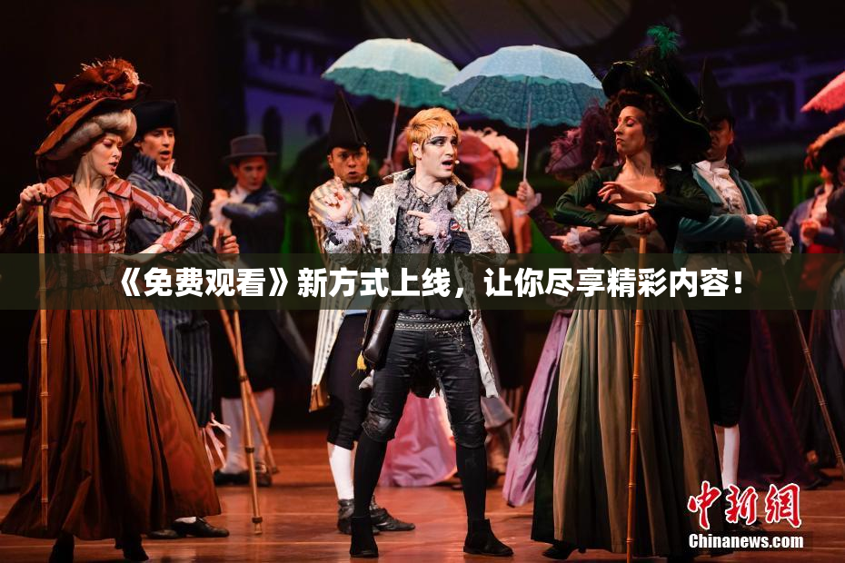《免费观看》新方式上线，让你尽享精彩内容！