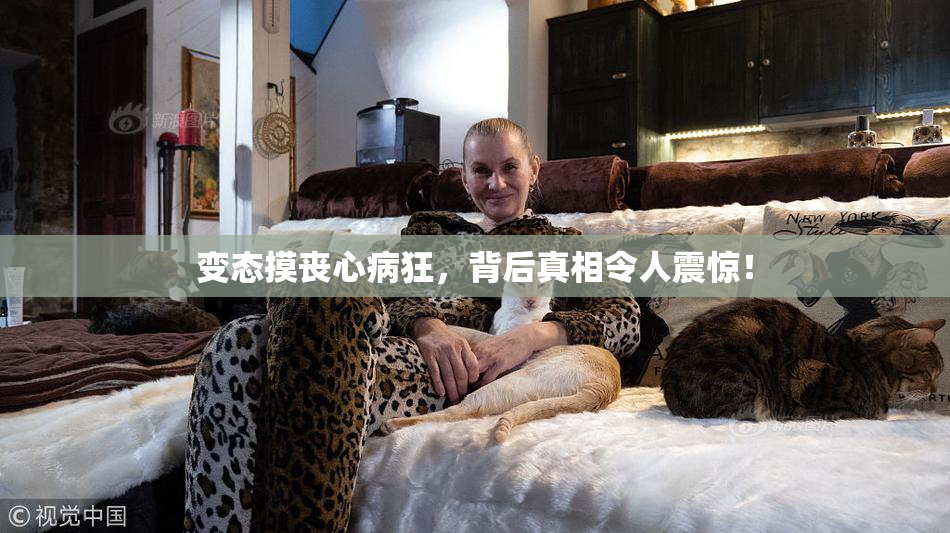 变态摸丧心病狂，背后真相令人震惊！