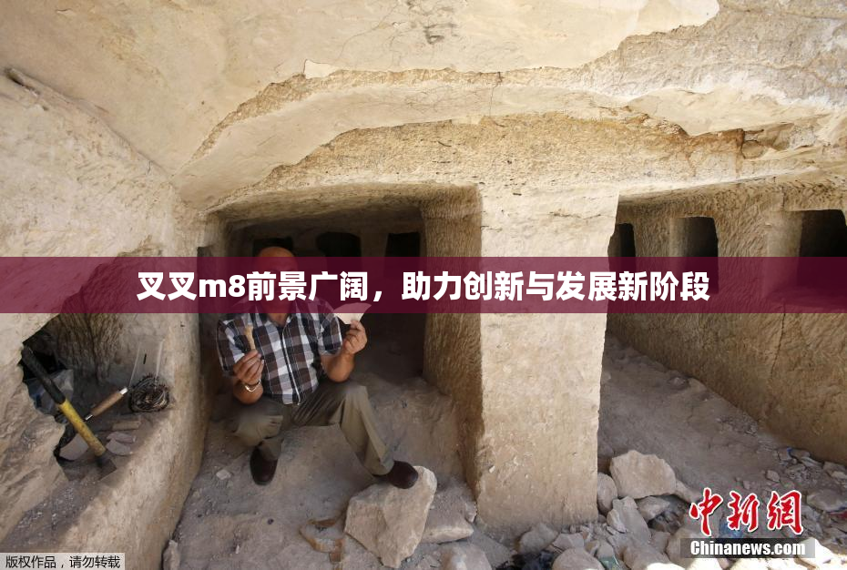 叉叉m8前景广阔，助力创新与发展新阶段