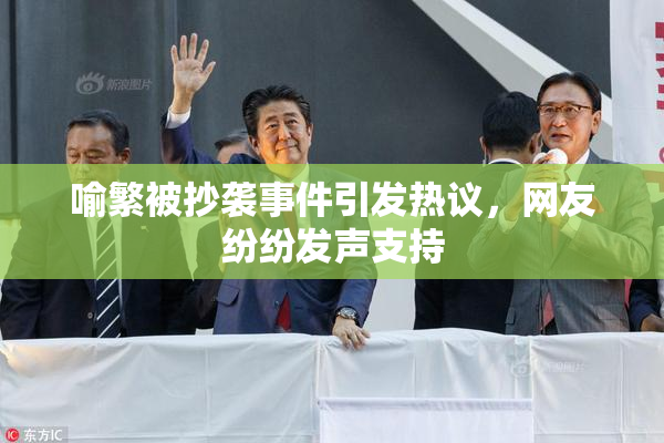 喻繁被抄袭事件引发热议，网友纷纷发声支持