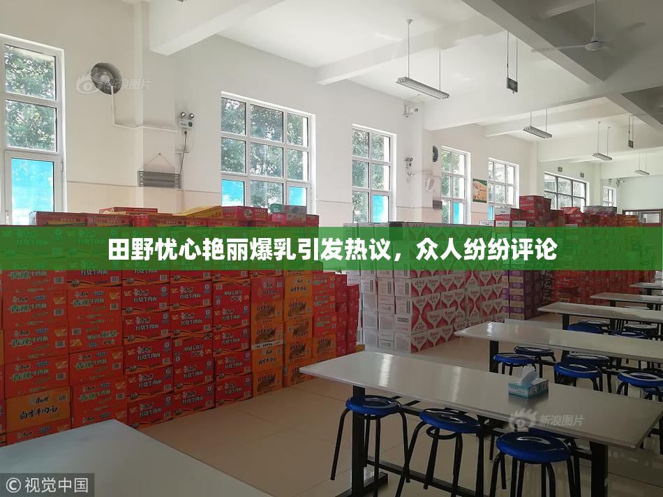 田野忧心艳丽爆乳引发热议，众人纷纷评论