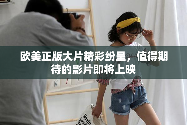 欧美正版大片精彩纷呈，值得期待的影片即将上映