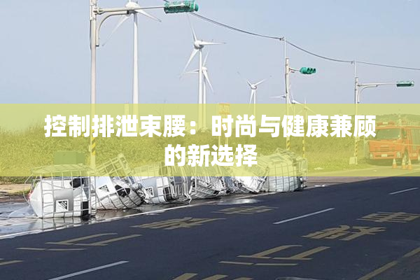 控制排泄束腰：时尚与健康兼顾的新选择