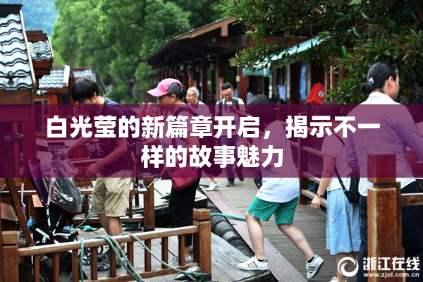 白光莹的新篇章开启，揭示不一样的故事魅力