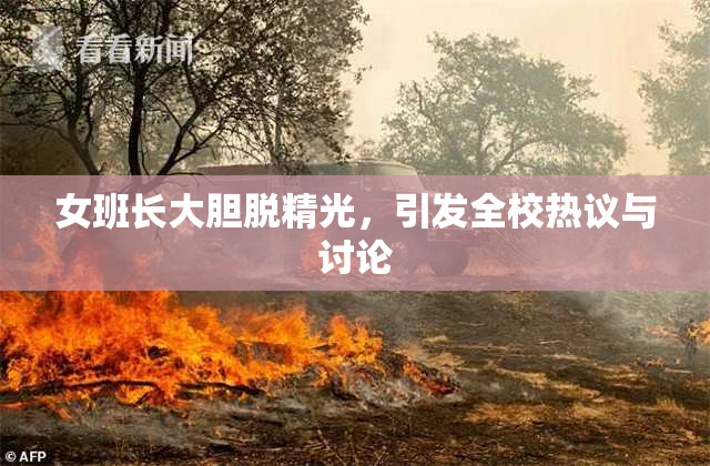 女班长大胆脱精光，引发全校热议与讨论
