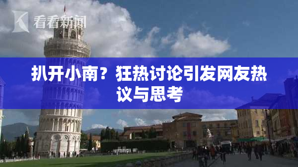 扒开小南？狂热讨论引发网友热议与思考