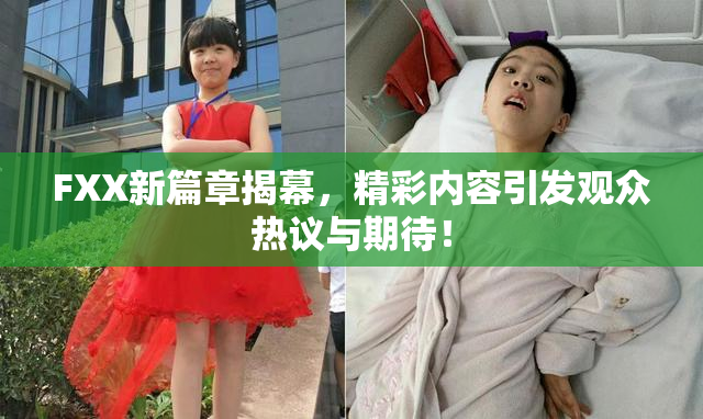 FXX新篇章揭幕，精彩内容引发观众热议与期待！