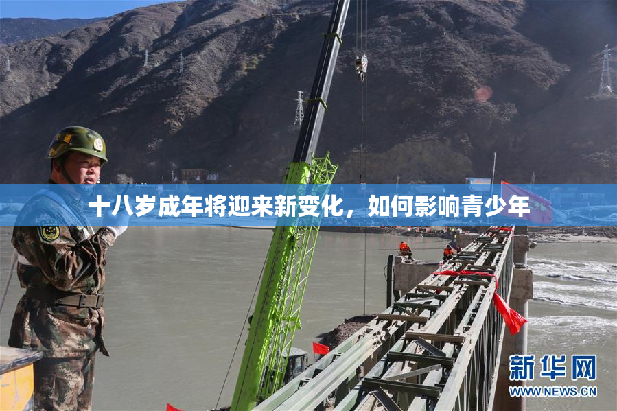 十八岁成年将迎来新变化，如何影响青少年