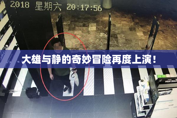 大雄与静的奇妙冒险再度上演！