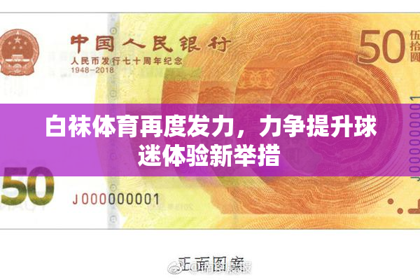 白袜体育再度发力，力争提升球迷体验新举措