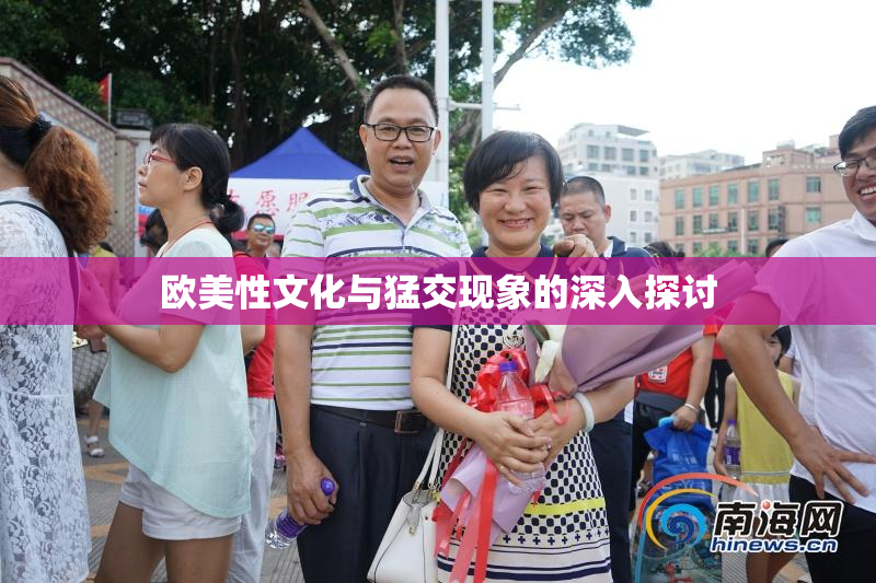 欧美性文化与猛交现象的深入探讨
