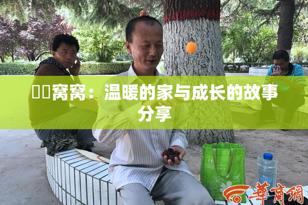 妺妺窝窝：温暖的家与成长的故事分享