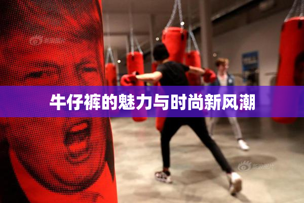 牛仔裤的魅力与时尚新风潮