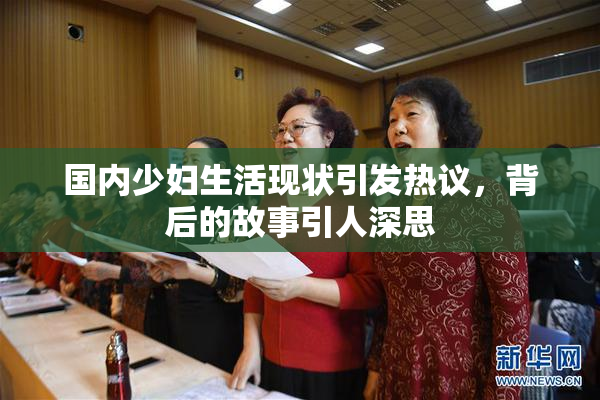 国内少妇生活现状引发热议，背后的故事引人深思