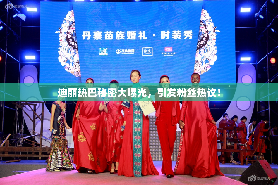 迪丽热巴秘密大曝光，引发粉丝热议！