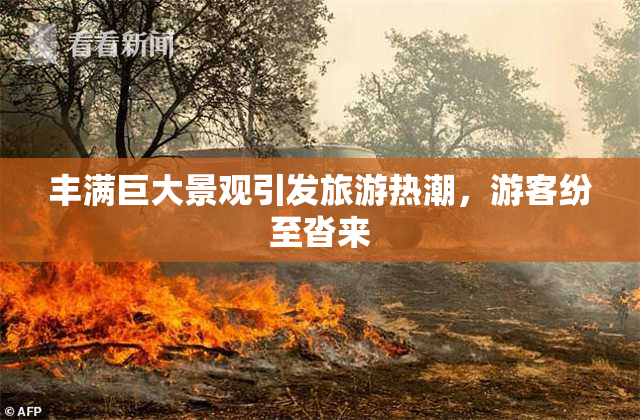 丰满巨大景观引发旅游热潮，游客纷至沓来