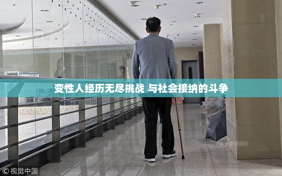 变性人经历无尽挑战 与社会接纳的斗争