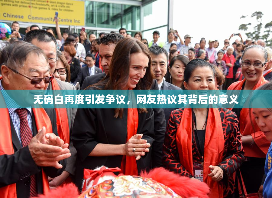 无码白再度引发争议，网友热议其背后的意义