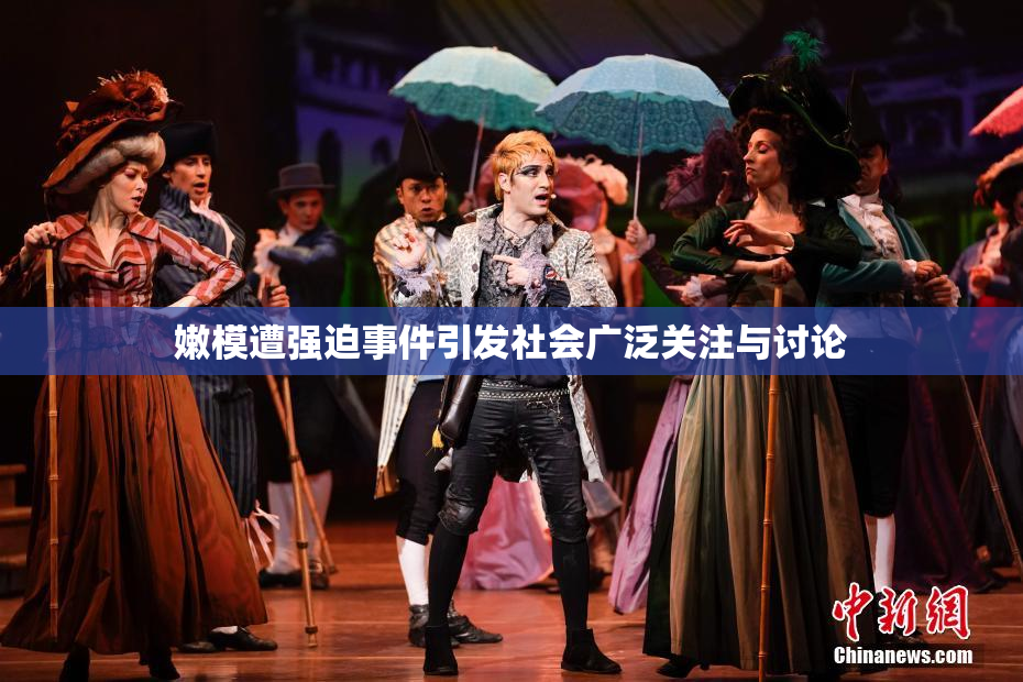 嫩模遭强迫事件引发社会广泛关注与讨论
