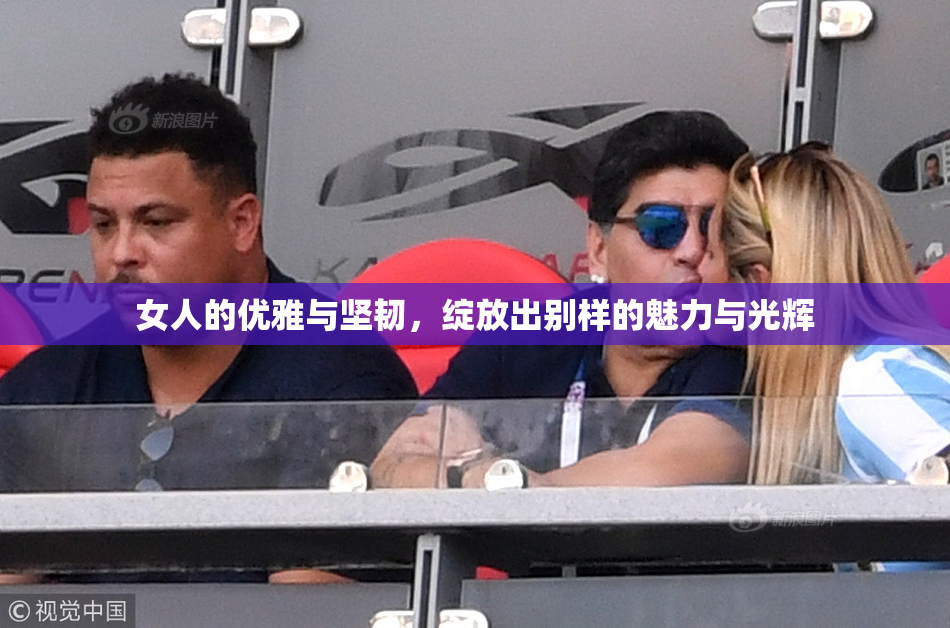 女人的优雅与坚韧，绽放出别样的魅力与光辉