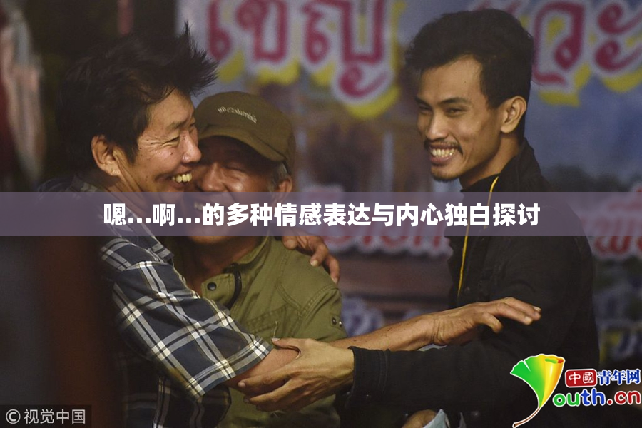 嗯…啊…的多种情感表达与内心独白探讨