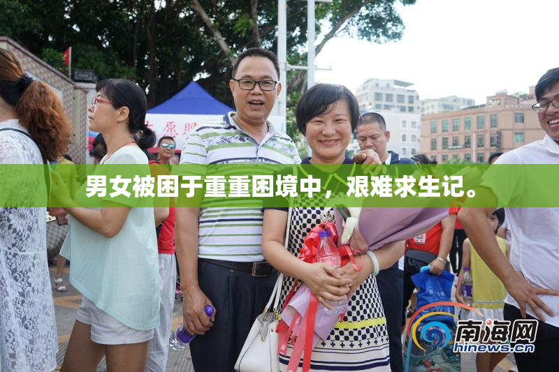 男女被困于重重困境中，艰难求生记。