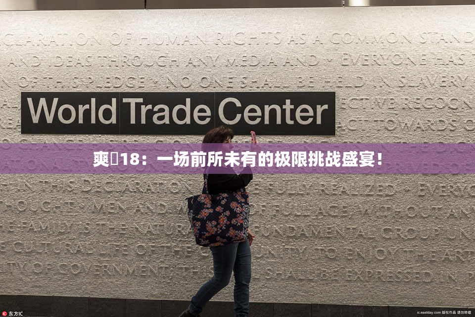 爽擼18：一场前所未有的极限挑战盛宴！